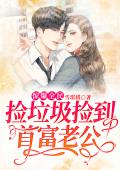 惊爆全民：捡垃圾捡到首富老公