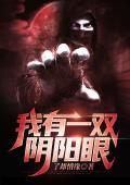 我有一双阴阳眼