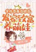 穿成恶毒后娘后，发家致富养萌娃