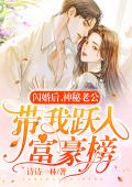 闪婚后，神秘老公带我跃入富豪榜