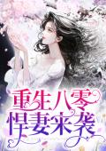 重生八零悍妻来袭