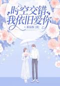 时空交错我依旧爱你