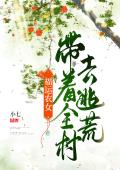 福运农女：带着全村去逃荒