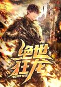 绝世狂龙