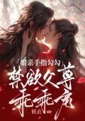 娘亲手指勾勾，禁欲父尊乖乖宠