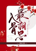 入骨最相思