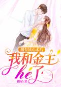 拥有读心术后，我和金主he了
