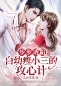 步步诱陷：白幼瘦女人的攻心计