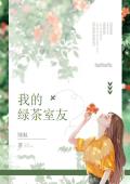我的绿茶室友