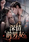 深情前男友