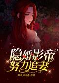 隐婚影帝努力追妻