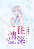 爱你一往情深