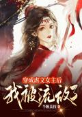 穿成虐文女主后，我被流放了