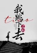 我跳下去之后