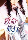 致命旅行