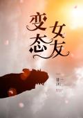 变态女友
