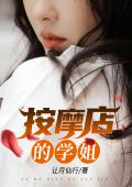 按摩店的学姐