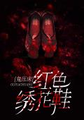 鬼压床：红色绣花鞋