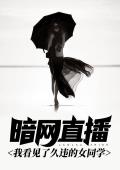 暗网直播，我看见了久违的女同学