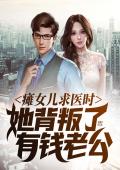 瘫女儿求医时，她背叛了有钱老公