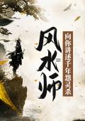 风水师：向你讲述千年怨灵杀