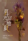第十九层地狱