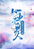 心中无男人，证道自然神