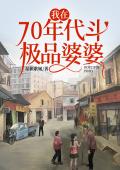 我在70年代斗极品婆婆