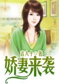 娇妻来袭