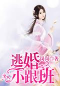 逃婚小跟班