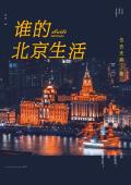 谁的北京生活