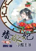 冷酷王爷替嫁妃