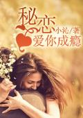 秘恋：爱你成瘾