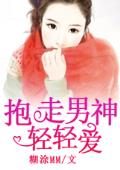 抱走男神轻轻爱