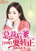 妈咪，总裁后爹要转正