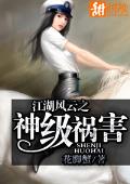 江湖风云之神级祸害