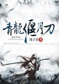 青龙偃月刀