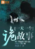 一天一个诡故事