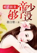 婚恋新妻：帝少，够了没