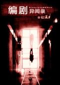 编剧异闻录