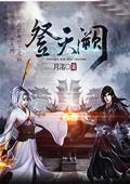 登天阙