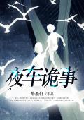 夜车诡事