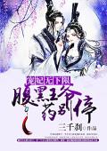 宠妃无下限：腹黑王爷药别停