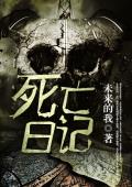 死亡日记