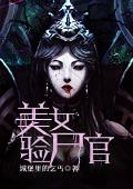 美女验尸官