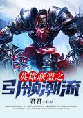 英雄联盟之引领潮流