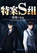特案S组