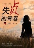 失贞的青春