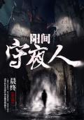 阳间守夜人