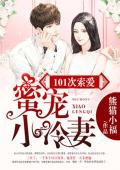 101次索爱：蜜宠小冷妻